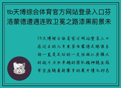 tb天博综合体育官方网站登录入口芬洛蒙德遭遇连败卫冕之路漆黑前景未卜 - 副本