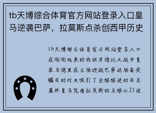 tb天博综合体育官方网站登录入口皇马逆袭巴萨，拉莫斯点杀创西甲历史新篇章 - 副本