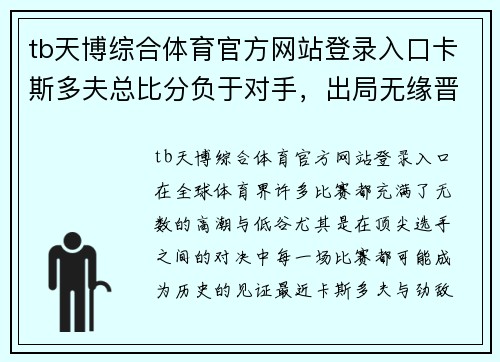 tb天博综合体育官方网站登录入口卡斯多夫总比分负于对手，出局无缘晋级 - 副本