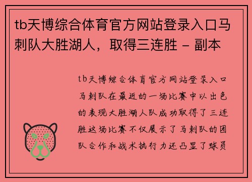 tb天博综合体育官方网站登录入口马刺队大胜湖人，取得三连胜 - 副本