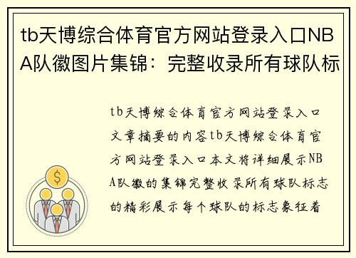 tb天博综合体育官方网站登录入口NBA队徽图片集锦：完整收录所有球队标志的精彩展示 - 副本