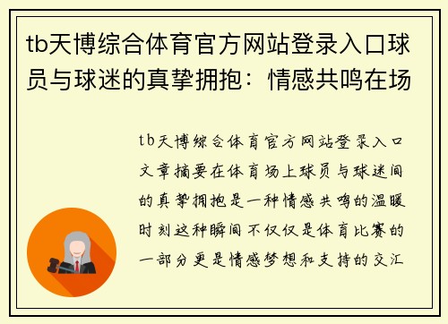 tb天博综合体育官方网站登录入口球员与球迷的真挚拥抱：情感共鸣在场上的温暖时刻