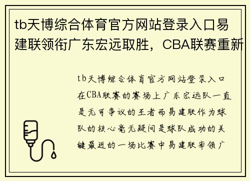 tb天博综合体育官方网站登录入口易建联领衔广东宏远取胜，CBA联赛重新点燃热闹赛场火药味