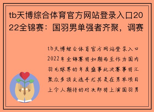tb天博综合体育官方网站登录入口2022全锦赛：国羽男单强者齐聚，调赛盛宴即将开启 - 副本 (2)