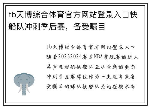 tb天博综合体育官方网站登录入口快船队冲刺季后赛，备受瞩目