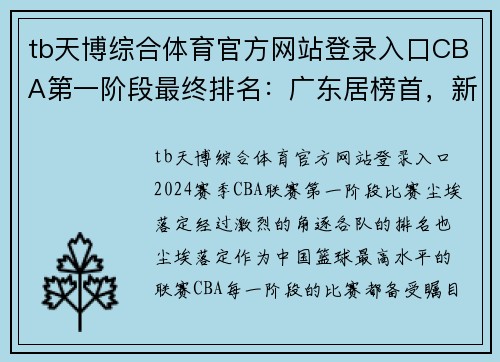 tb天博综合体育官方网站登录入口CBA第一阶段最终排名：广东居榜首，新疆江苏缺席四川险胜河南 - 副本