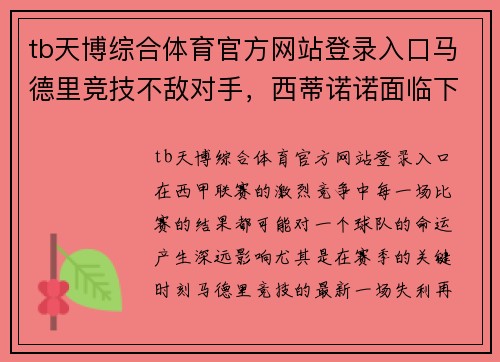 tb天博综合体育官方网站登录入口马德里竞技不敌对手，西蒂诺诺面临下课传言