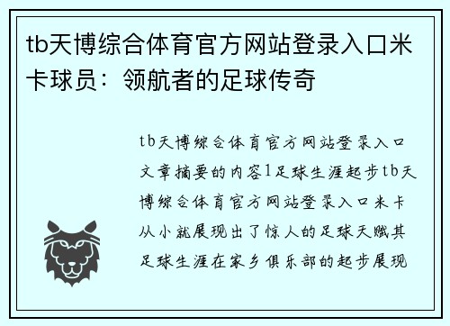 tb天博综合体育官方网站登录入口米卡球员：领航者的足球传奇