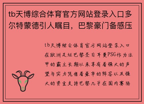 tb天博综合体育官方网站登录入口多尔特蒙德引人瞩目，巴黎豪门备感压力 - 副本