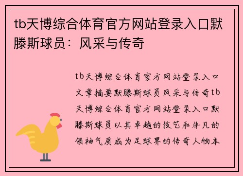tb天博综合体育官方网站登录入口默滕斯球员：风采与传奇