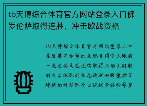 tb天博综合体育官方网站登录入口佛罗伦萨取得连胜，冲击欧战资格