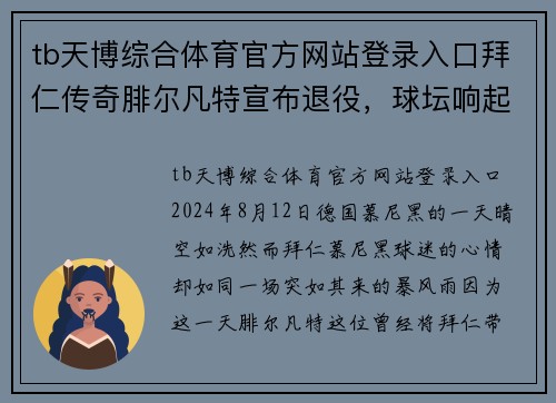 tb天博综合体育官方网站登录入口拜仁传奇腓尔凡特宣布退役，球坛响起地狱赞歌 - 副本
