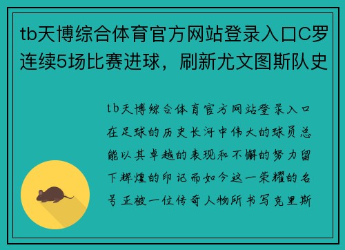 tb天博综合体育官方网站登录入口C罗连续5场比赛进球，刷新尤文图斯队史记录，意甲金球终于落袋为安