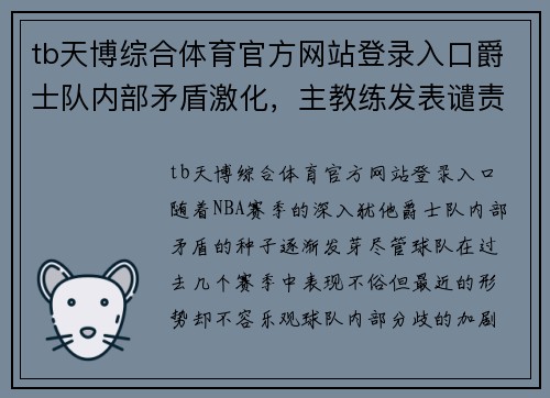 tb天博综合体育官方网站登录入口爵士队内部矛盾激化，主教练发表谴责声明