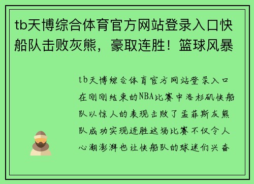 tb天博综合体育官方网站登录入口快船队击败灰熊，豪取连胜！篮球风暴席卷全场 - 副本