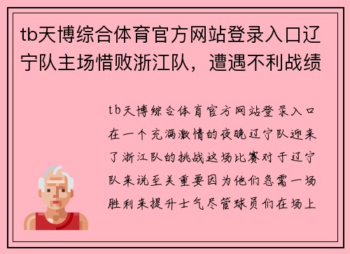 tb天博综合体育官方网站登录入口辽宁队主场惜败浙江队，遭遇不利战绩 - 副本