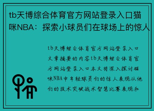 tb天博综合体育官方网站登录入口猫咪NBA：探索小球员们在球场上的惊人表现 - 副本