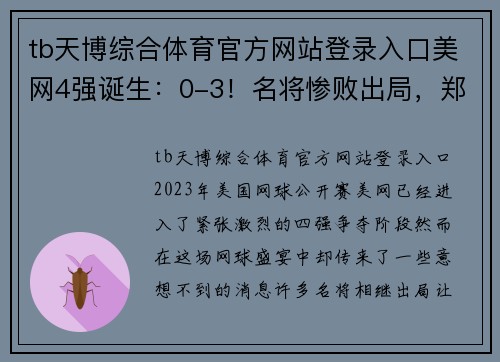 tb天博综合体育官方网站登录入口美网4强诞生：0-3！名将惨败出局，郑钦文被淘汰，王欣瑜双打冲冠