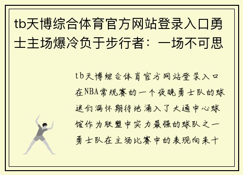 tb天博综合体育官方网站登录入口勇士主场爆冷负于步行者：一场不可思议的失利