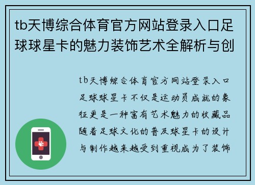 tb天博综合体育官方网站登录入口足球球星卡的魅力装饰艺术全解析与创意展示 - 副本