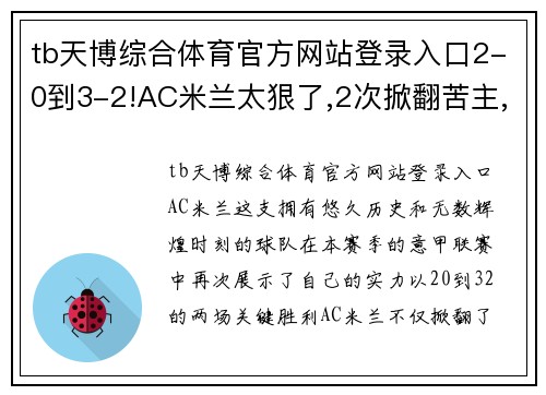 tb天博综合体育官方网站登录入口2-0到3-2!AC米兰太狠了,2次掀翻苦主,目标拿83分,有望夺19冠 - 副本 - 副本