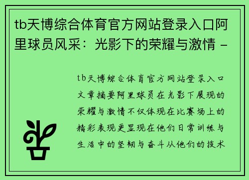 tb天博综合体育官方网站登录入口阿里球员风采：光影下的荣耀与激情 - 副本