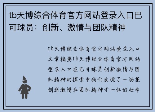 tb天博综合体育官方网站登录入口巴可球员：创新、激情与团队精神