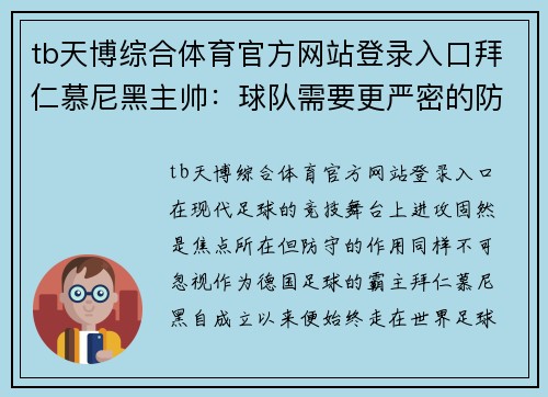 tb天博综合体育官方网站登录入口拜仁慕尼黑主帅：球队需要更严密的防守，才能取得胜利