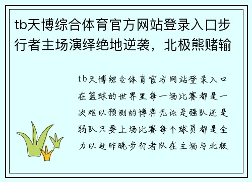 tb天博综合体育官方网站登录入口步行者主场演绎绝地逆袭，北极熊赌输下场