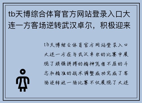 tb天博综合体育官方网站登录入口大连一方客场逆转武汉卓尔，积极迎来新的胜利