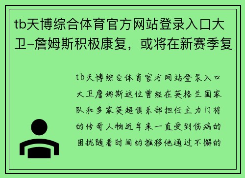 tb天博综合体育官方网站登录入口大卫-詹姆斯积极康复，或将在新赛季复出 - 副本
