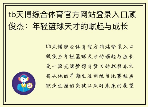 tb天博综合体育官方网站登录入口顾俊杰：年轻篮球天才的崛起与成长