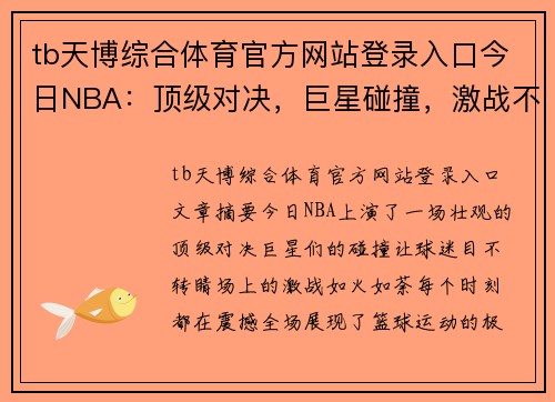 tb天博综合体育官方网站登录入口今日NBA：顶级对决，巨星碰撞，激战不断震撼全场