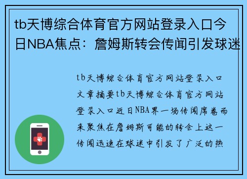 tb天博综合体育官方网站登录入口今日NBA焦点：詹姆斯转会传闻引发球迷热议与分析