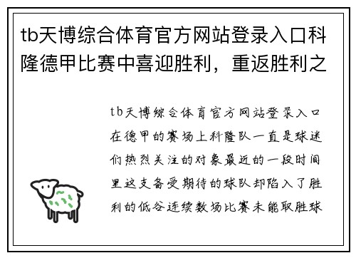 tb天博综合体育官方网站登录入口科隆德甲比赛中喜迎胜利，重返胜利之路