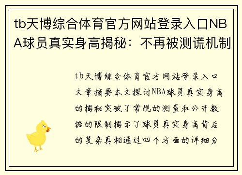tb天博综合体育官方网站登录入口NBA球员真实身高揭秘：不再被测谎机制遮掩的身高真相 - 副本