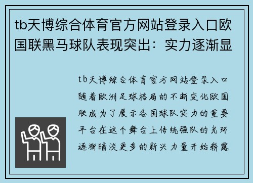 tb天博综合体育官方网站登录入口欧国联黑马球队表现突出：实力逐渐显露 - 副本