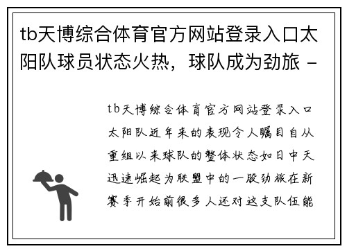 tb天博综合体育官方网站登录入口太阳队球员状态火热，球队成为劲旅 - 副本