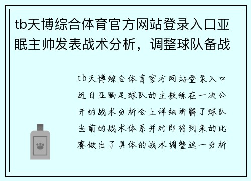 tb天博综合体育官方网站登录入口亚眠主帅发表战术分析，调整球队备战下一场比赛 - 副本