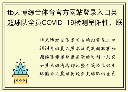 tb天博综合体育官方网站登录入口英超球队全员COVID-19检测呈阳性，联赛开赛或将延期 - 副本