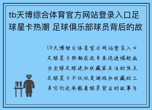 tb天博综合体育官方网站登录入口足球星卡热潮 足球俱乐部球员背后的故事与价值探讨 - 副本