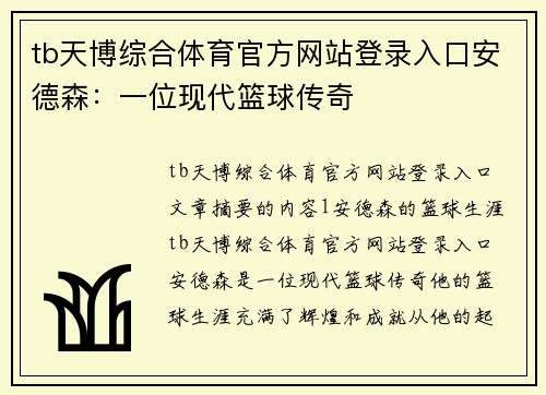 tb天博综合体育官方网站登录入口安德森：一位现代篮球传奇