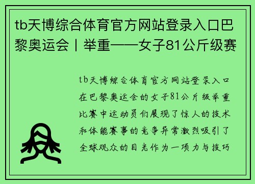 tb天博综合体育官方网站登录入口巴黎奥运会丨举重——女子81公斤级赛况