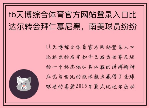 tb天博综合体育官方网站登录入口比达尔转会拜仁慕尼黑，南美球员纷纷加盟豪门 - 副本