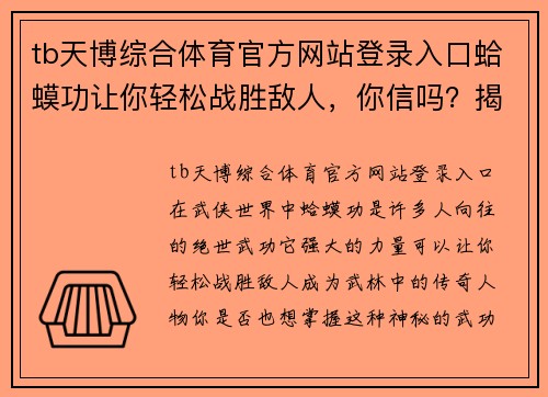 tb天博综合体育官方网站登录入口蛤蟆功让你轻松战胜敌人，你信吗？揭开隐藏在江湖中的神秘力量！ - 副本