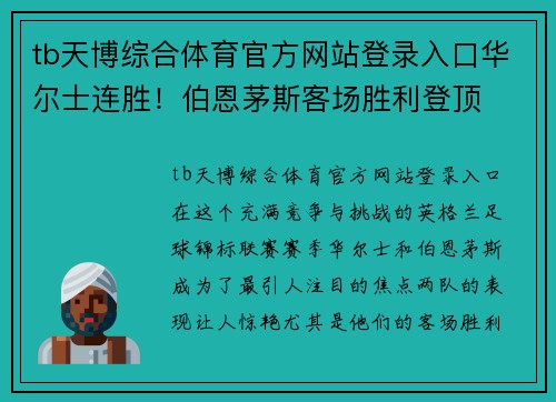 tb天博综合体育官方网站登录入口华尔士连胜！伯恩茅斯客场胜利登顶