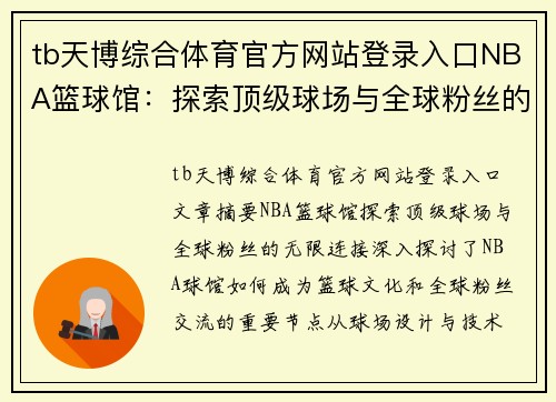 tb天博综合体育官方网站登录入口NBA篮球馆：探索顶级球场与全球粉丝的无限连接 - 副本