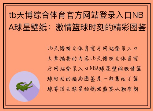 tb天博综合体育官方网站登录入口NBA球星壁纸：激情篮球时刻的精彩图鉴