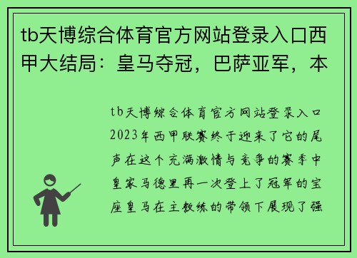 tb天博综合体育官方网站登录入口西甲大结局：皇马夺冠，巴萨亚军，本泽马金靴，中资队与巴萨小弟的角逐