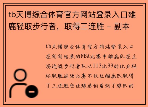 tb天博综合体育官方网站登录入口雄鹿轻取步行者，取得三连胜 - 副本